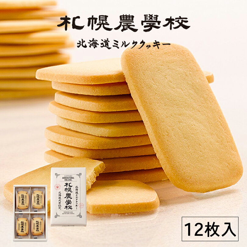 札幌農学校 北海道ミルククッキー【12枚入】北海道 お土産 