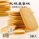 札幌農学校 北海道ミルククッキー【3枚入】北海道 お土産 お菓子 おやつ 焼菓子 洋菓子 ミルク クッキー 小麦 バター サクサク ギフト プレゼント お取り寄せ ご当地 クリスマス バレンタイン ホワイトデー(4)