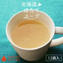 グリーンズ北見 北海道ほたてスープ【12袋入】北海道 お土産 インスタント レトルト ギフト プレゼント お取り寄せ