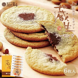 蔵生【アーモンド】【6枚入×1個】ロバ菓子司 北海道 お土産 サブレ ソフト クッキー チョコ ギフト プレゼント お取り寄せ 送料無料