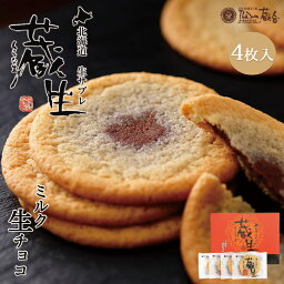 蔵生【ミルク生チョコ】【4枚入×5個】ロバ菓子司 北海道 お土産 サブレ ソフト クッキー チョコ ギフト プレゼント お取り寄せ 送料無料