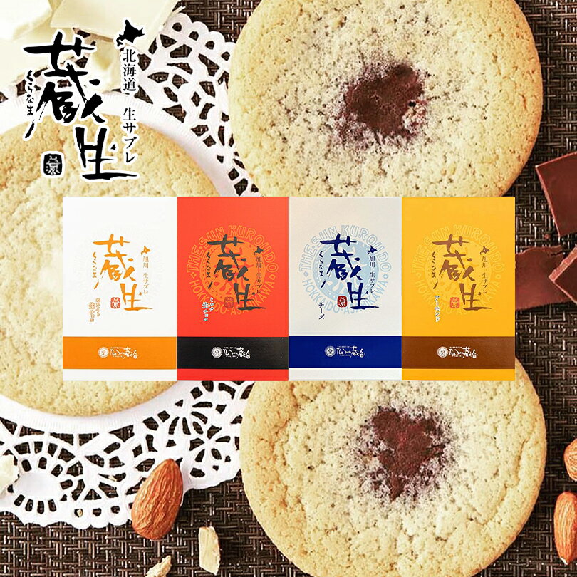 蔵生 選べる2個セット【ミルク・ホワイト・アーモンド・チーズ】【6枚入】ロバ菓子司 北海道 お土産 サブレ ソフト クッキー チョコ ギフト プレゼント お取り...