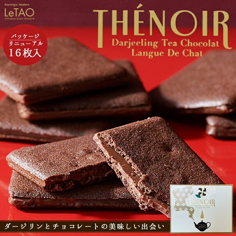 ルタオ テノワール【16枚入】北海道 お土産 ダージリン チョコ ラングドシャ クッキー 焼き菓子 ココア ギフト プレゼント お取り寄せ クリスマス バレンタ...