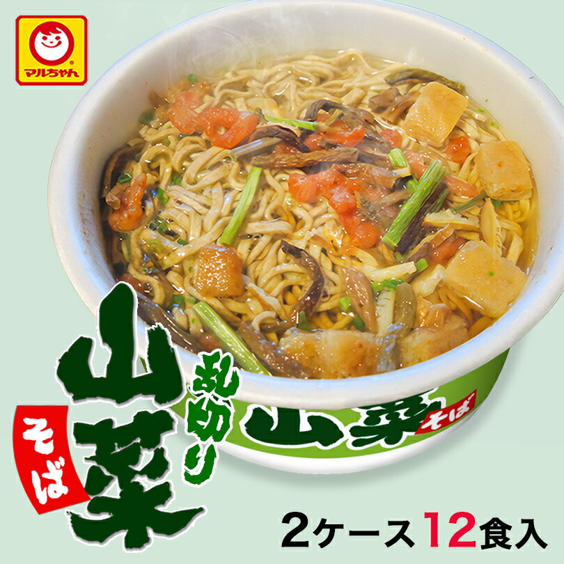 山菜乱切りそば【2ケース24食入】東洋水産 マルちゃん カップ麺 インスタント麺 即席めん 北海道限定 お土産 ご当地 送料無料