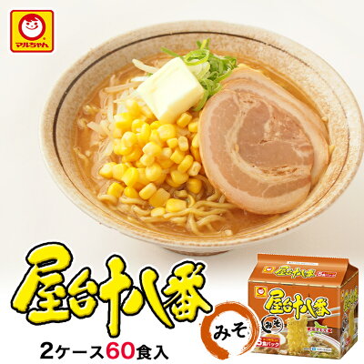 souvenirshop ちどりや 屋台十八番 みそ【2ケース60食入(5食パック×12個)】東洋水産 マルちゃん カップ麺 インスタント麺 即席めん 北海道限定 お土産 ギフト プレゼント お取り寄せ 送料無料
