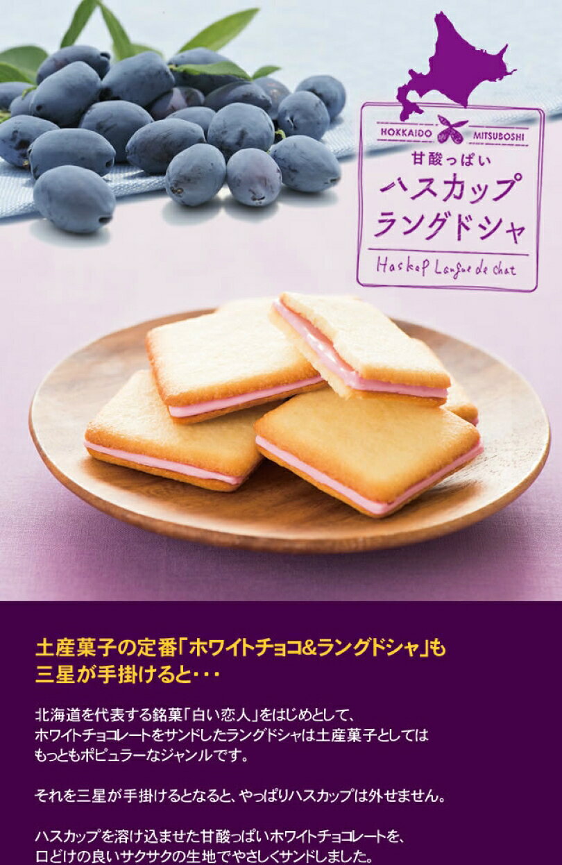 ハスカップラングドシャ【8個入】 三星 北海道 お土産 お菓子 おやつ クッキー チョコ ギフト プレゼント お取り寄せ tidoriya-10000336 souvenirshop ちどりや サンプル画像2