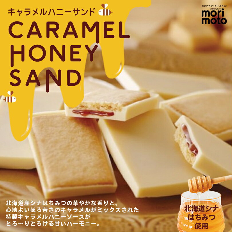 morimoto キャラメルハニーサンド北海道 お土産 チョコ キャラメル はちみつ バター クッキー ギフト プレゼント お取り寄せ