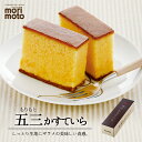 morimoto 五三かすていら【1本(10切れ)】北海道 お土産 和菓子 カステラ ふんわり食感 しっとり 懐かしい味 銘菓 ギフト プレゼント お取り寄せ 母の日 父の日 お中元 御歳暮 クリスマス バレンタインデー ホワイトデー
