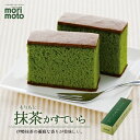 morimoto かすていら 抹茶【1本(10切れ)×4個】北海道 お土産 和菓子 カステラ ふんわり食感 しっとり 銘菓 ギフト プレゼント お取り寄せ 送料無料