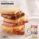 morimoto もりもとクッキー【8個入】北海道 お土産 クッキー バター チーズ いちご ハスカップ 焼き菓子 ギフト プレゼント お取り寄せ