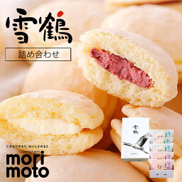 morimoto 雪鶴 2種詰め合わせ【5個入】北海道 お土産 塩味 バター クリーム チーズ ハスカップ ブッセ 銘菓 ギフト プレゼント お取り寄せ