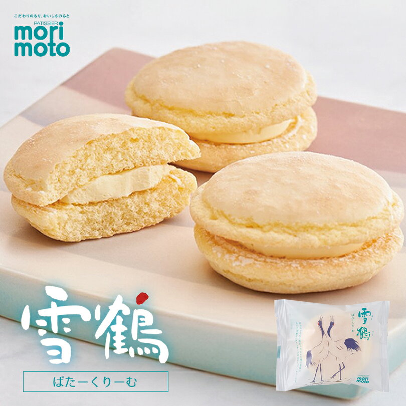 morimoto 雪鶴北海道 お土産 塩味 バター クリーム チーズ ブッセ 銘菓 ギフト プレゼント お取り寄せ 母の日 父の日 お中元 お歳暮 クリスマス バレンタインデー ホワイトデー