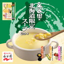 永谷園 スープ詰合せ【コンポタージュ うにクリームスープ 毛がにとほたてチャウダー】【6袋入×1個】北海道 お土産 ご飯のお供 ギフト プレゼント お取り寄せ 送料無料