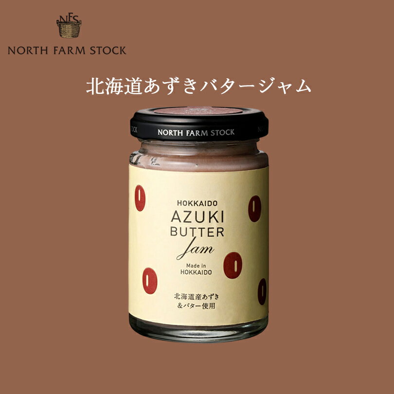 スコーン 北海道あずきバタージャム【130g】ノースファームストック 北海道 お土産 パン トースト クラッカー スコーン ヨーグルト ギフト プレゼント お取り寄せ