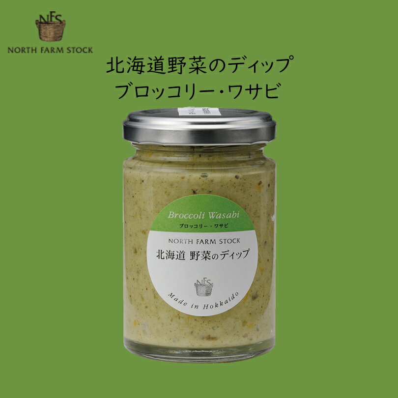 北海道 野菜のディップ (ブロッコリー・わさび)【120g×5個セット】ノースファームストック 北海道 お土産 ディップソース クラッカー パン スティック野菜 サラダ ギフト プレゼント お取り寄せ 送料無料