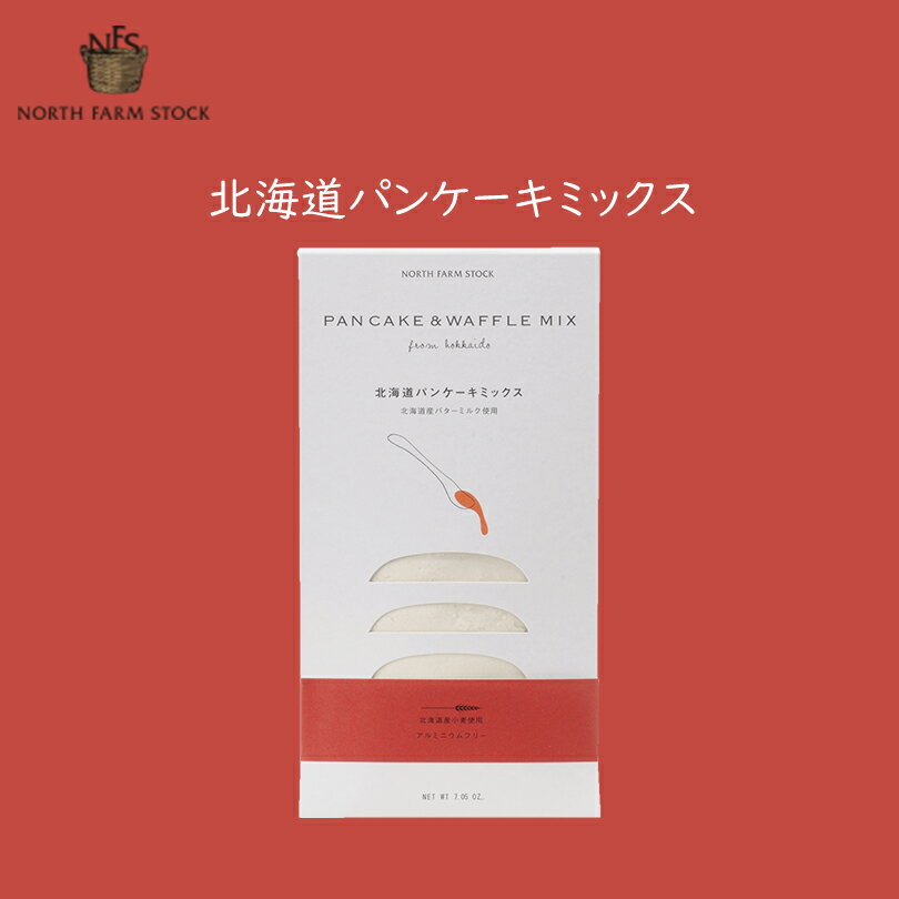 商品情報商品名ノースファームストック 北海道パンケーキミックス 180gアレルギー成分小麦・乳・卵原材料小麦粉、砂糖、バターミルクパウダー、デキストリン、粉末油脂(食用植物油脂、コーンシロップ)、食塩、ぶどう糖、膨張材、増粘剤(キサンタンガム)、香料、カゼインナトリウム、酸化防止剤(トコフェロール)、(原材料の一部に乳、卵、大豆を含む)賞味期限製造日から365日保存方法直射日光、高温多湿を避けて保存してください。発送温度帯常温便同梱についてメール便商品の為、同梱は不可です。北海道パンケーキミックス【180g×1個】ノースファームストック 北海道 お土産 バターミルク 小麦 ギフト プレゼント お取り寄せ 送料無料 北海道産小麦とバターミルクで、もっちり食感のパンケーキを。 北海道産小麦、バターミルク、砂糖を使用した北海道パンケーキミックスです。簡単に作れるパンケーキミックスはワッフルなどにもご利用できます。【北海道パンケーキミックス5つこだわり】1.北海道産の小麦粉、バターミルク、砂糖、使用しております。2.北海道産のバターミルクを使用しているので、「ふんわり」「しっとり」したきれいな焼き色のパンケーキができます。3.アルミフリーの膨張剤を使用しております。4.甘さ、香りを控えめにしております。5.ワッフル等の生地にも使用できます。 2