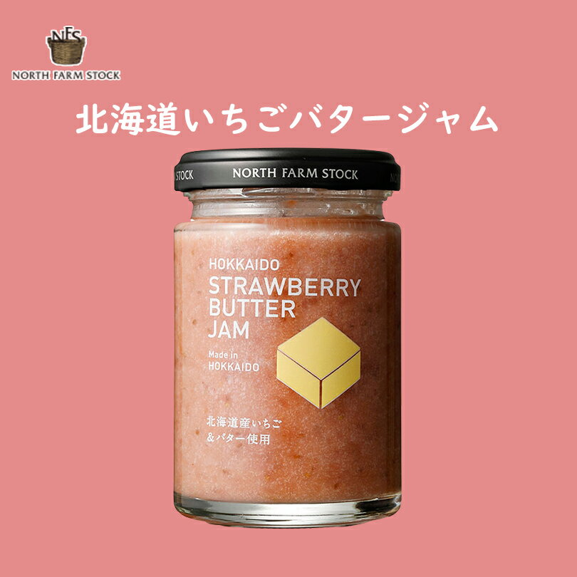 北海道産のバターといちごで作ったジャムは、北海道のおいしさを楽しめると人気です。淡いピンク色もかわいらしく、瓶を開けるたびに幸せな気分になれますよ。