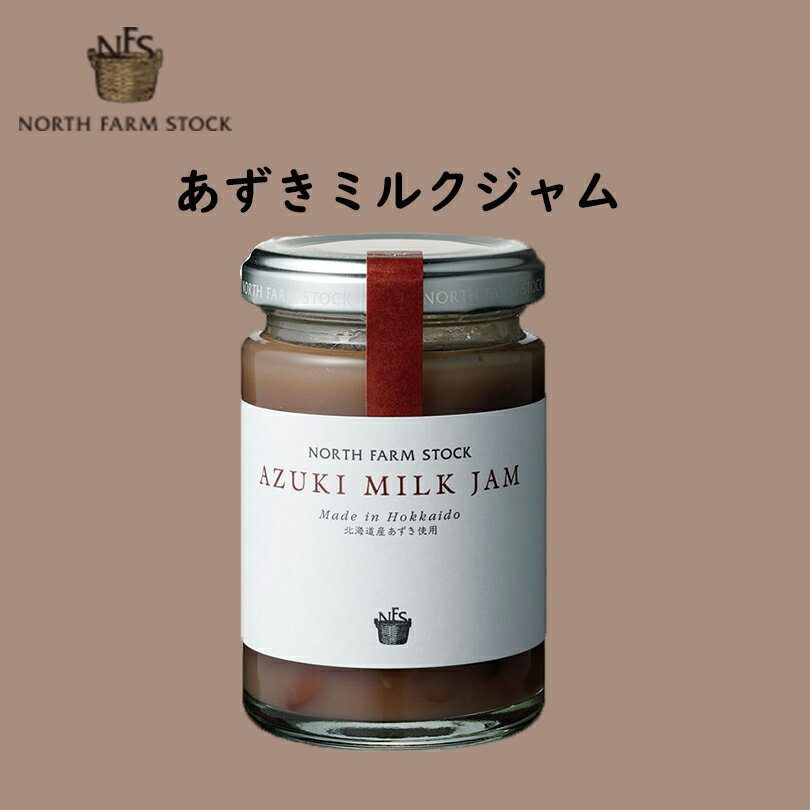 あずきミルクジャム【140g】ノースファームストック 北海道 お土産 オホーツク 塩 ポリフェノール 食物繊維 パン ホットケーキ パンケーキ ギフト お取り寄せ プレゼントのサムネイル