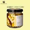 北海道 チーズのオイル漬け【140g×1個】ノースファー