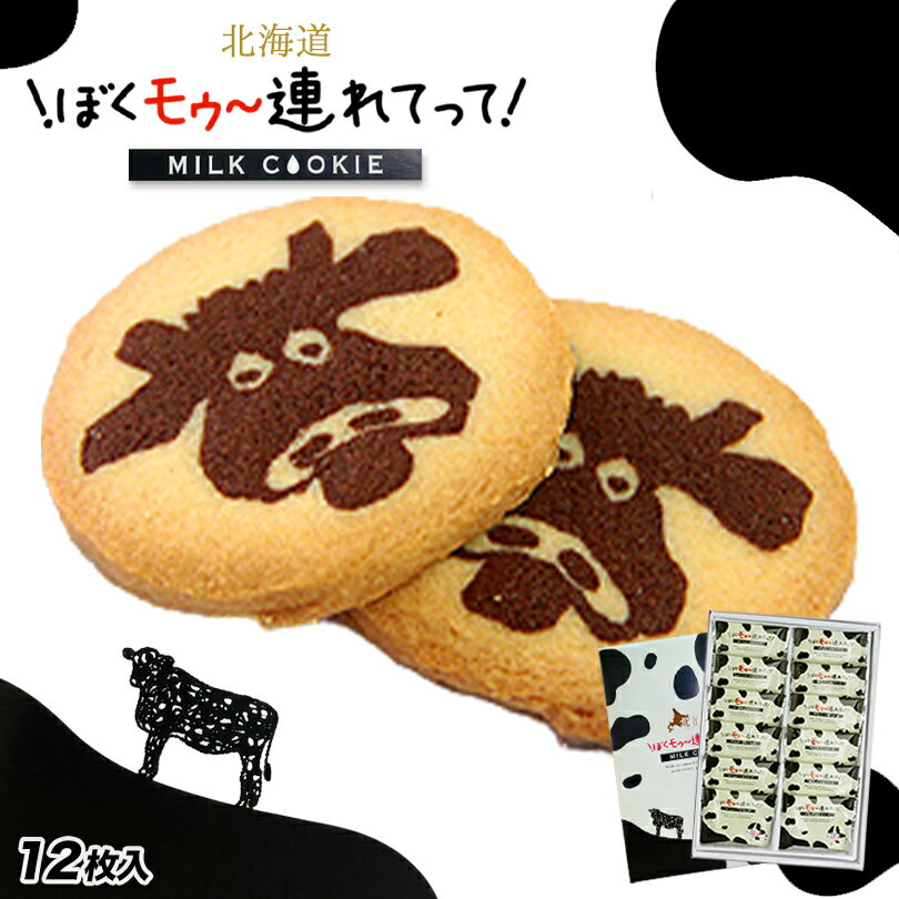 ぼくモゥ〜連れてって【12枚入】北海道 お土産 ご当地 ミルク チョコ クッキー スイーツ ギフト プレゼント お取り寄せ