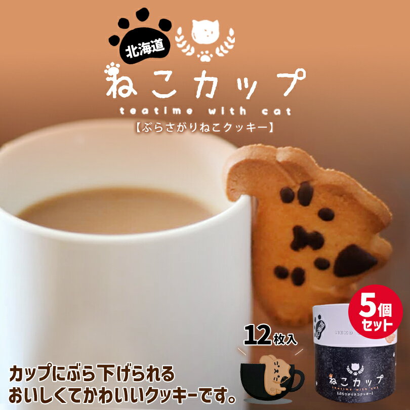 ねこカップ ぶらさがりネコクッキー【12個入×5箱セット】北海道 お土産 ご当地 チョコ クッキー スイーツ ギフト プレゼント お取り寄せ 送料無料のサムネイル