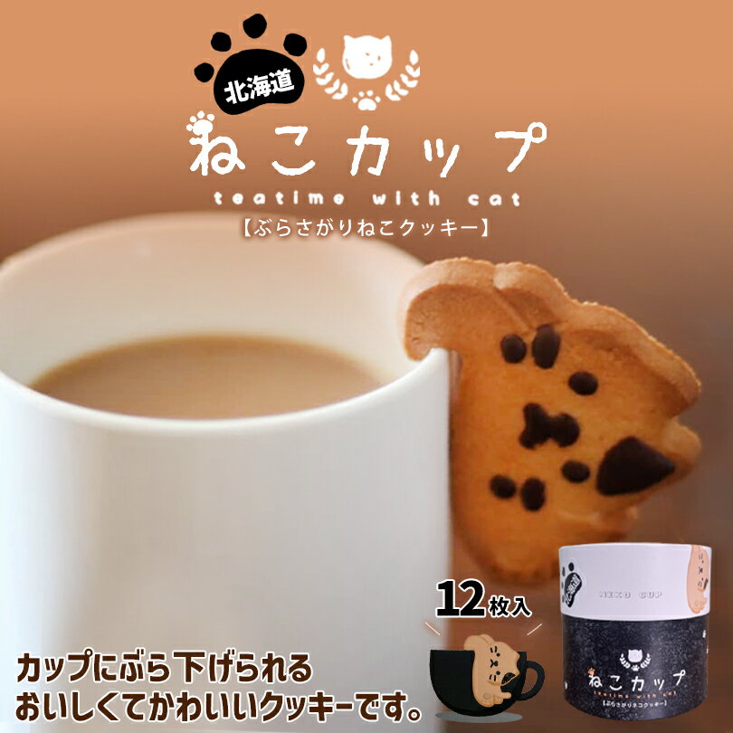 ねこカップ ぶらさがりネコクッキー【12個入】北海道 お土産 ご当地 チョコ クッキー スイーツ ギフト プレゼント お取り寄せのサムネイル