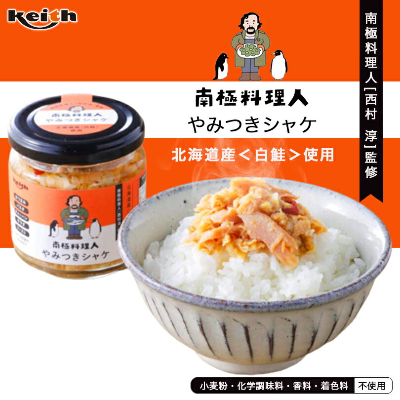 南極料理人 やみつきシャケ【150g×4個】ノフレ食品 北海道 お土産 しゃけ 鮭 ほたて たまねぎ にんにく 唐辛子 ご飯のお供 おつまみ 瓶詰め ふりかけ ギフト プレゼント お取り寄せ 送料無料