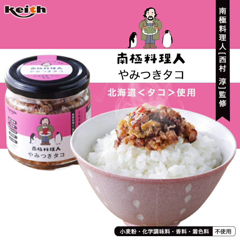 商品情報商品名南極料理人 やみつきタコ 150g原材料たこ(北海道産)、菜種油、ホタテ貝、玉ねぎ、にんにく、清酒、塩、砂糖、唐辛子、酵母エキス／ミョウバン、酸化防止剤(V.C)賞味期限解凍より90日保存方法要冷蔵(10℃以下)発送温度帯冷蔵便同梱について■常温商品・冷蔵商品との同梱が可能です。■冷凍の商品を同時にご注文いただく場合は、別途送料が必要です。　※こちらの商品 ＋ 常温の商品 ＝ 同梱OK　※こちらの商品 ＋ 冷蔵の商品 ＝ 同梱OK　※こちらの商品 ＋ 冷凍の商品 ＝ 同梱不可南極料理人 やみつきタコ【150g×2個】ノフレ食品 北海道 お土産 たこ ほたて たまねぎ にんにく 唐辛子 ご飯のお供 おつまみ 瓶詰め ふりかけ ギフト プレゼント お取り寄せ 送料無料 北海道産のたこ、ほたて、玉ねぎ、にんにく、唐辛子を合わせ瓶詰めしました。 南極料理人こだわりのレシピです。香ばしく焼き上げた北海道産のタコスライスとタコそぼろを、ほたて、玉ねぎ、にんにく、唐辛子に合わせビン詰めしました。パスタやチャーハンの具材として、またサラダやトーストのトッピングとしてお使いいただけます。 2