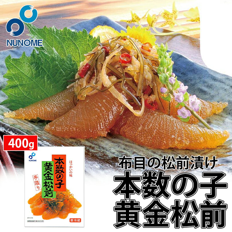 布目 松前漬け【本数の子 黄金松前】【400g×3個】【冷蔵】北海道 お土産 ご飯のお供 おつまみ 肴 ギフト プレゼント お取り寄せ 送料無料