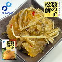 布目 北の伝承造り 数の子松前【200g】北海道 お土産 函館 名物 名産 ご飯のお供 おつまみ 肴 おかず ギフト プレゼント お取り寄せ