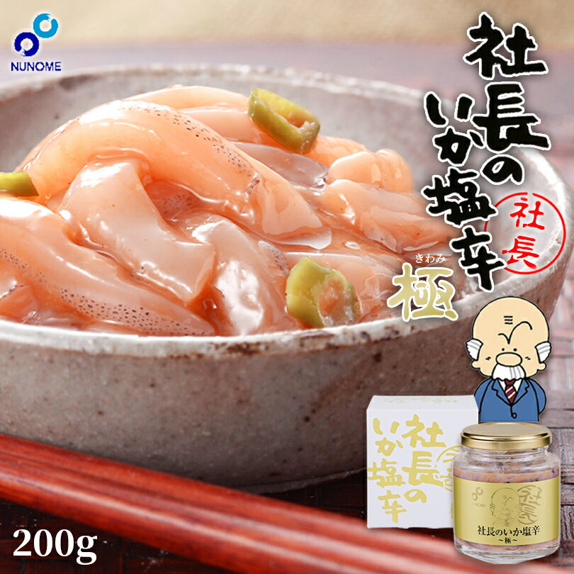 社長のいか塩辛 極【200g×2個】布目 北海道 お土産 ご飯のお供 いか 塩辛 肴 函館 名物 名産 ギフト プレゼント お取り寄せ 送料無料
