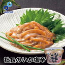 布目 社長のいか塩辛【165g】北海道 お土産 ご飯のお供 いか 塩辛 肴 函館 名物 名産 ギフト プレゼント お取り寄せ