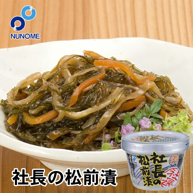 布目 社長の松前漬【180g×4個】北海道 お土産 函館 名物 名産 ご飯のお供 おつまみ 肴 おかず ギフト プレゼント お取り寄せ 送料無料