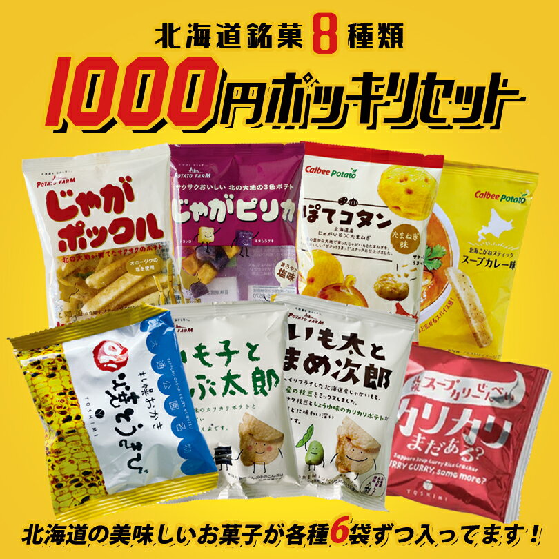 1000円ポッキリ 送料無料 【選べるスナック菓子】【じゃがポックル】【じゃがピリカ】【いも子とこぶ太郎】【いも太とまめ次郎】【ぽてコタン】【北海こがね】【カリカリまだある!?】【焼きとうきび】北海道 お土産 カルビー YOSHIMI