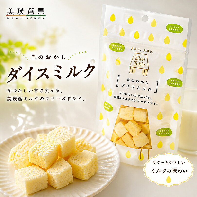 美瑛選果 ダイスミルク 40g 北海道 お土産 フリーズドライ ミルク 牛乳 お菓子 スイーツ 無添加 おやつ プチギフト プレゼント 焼き菓子 スナック 駄菓子