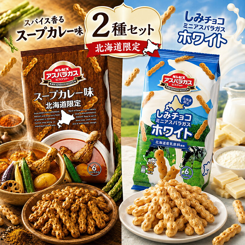 商品情報商品名ギンビス アスパラガス 2種セットスープカレー味【内容量】23g×6袋入【アレルギー成分】小麦・乳成分・大豆・ごま・鶏肉・豚肉【原材料】小麦粉(国内製造)、砂糖、植物油脂、ショートニング、ごま、カレーシーズニング、転化糖蜜、ぶどう糖、食塩、植物繊維、イースト／膨張剤、調味料(アミノ酸等)、炭酸Ca、微粒二酸化ケイ素、香料、酸味料、着色料(カラメル、アナトー)、(一部に小麦・乳成分・大豆・ごま・鶏肉・豚肉を含む)ホワイト【内容量】25g×6袋入【アレルギー成分】小麦・乳成分・大豆・ごま【原材料】準チョコレート(植物油脂、砂糖、全粉乳、ココアバター、乳糖、チーズパウダー、バターオイル)(国内製造)、小麦粉、砂糖、植物油脂、ショートニング、転化糖蜜、ぶどう糖、加糖れん乳、ごま、食塩、全粉乳(北海道製造)、イースト／乳化剤、膨脹剤、炭酸Ca、香料、(一部に小麦・乳成分・大豆・ごまを含む)賞味期限製造日から180日保存方法直射日光、高温多湿を避けて保存してください。発送温度帯常温便同梱について■常温商品・冷蔵商品との同梱が可能です。■冷凍の商品を同時にご注文いただく場合は、別途送料が必要です。　※こちらの商品 ＋ 常温の商品 ＝ 同梱OK　※こちらの商品 ＋ 冷蔵の商品 ＝ 同梱OK　※こちらの商品 ＋ 冷凍の商品 ＝ 同梱不可ミニアスパラガス 2種セット スープカレー味・ホワイト 6袋入×各1個 お菓子 ビスケット スナック 食べ比べ 詰め合わせ 北海道限定 北海道 お土産 おみやげ ギフト 北海道限定の「スープカレー」と「ホワイトチョコ」を一度に楽しむ。おやつにおつまみに、手が止まらない特別なアスパラガス食べ比べセット！ 5