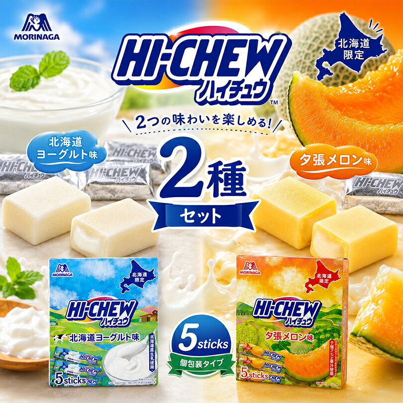 森永製菓 北海道限定 ハイチュウ 北海道ヨーグルト味 夕張メロン味 5本入×各1個 計2個 食べ比べ アソート 詰め合わせ ヨーグルト 夕張めろん 果汁 キャンディ お土産 お菓子 おやつ ご当地 北海道限定ご当地ハイチュウ2種食べ比べセット！ 5