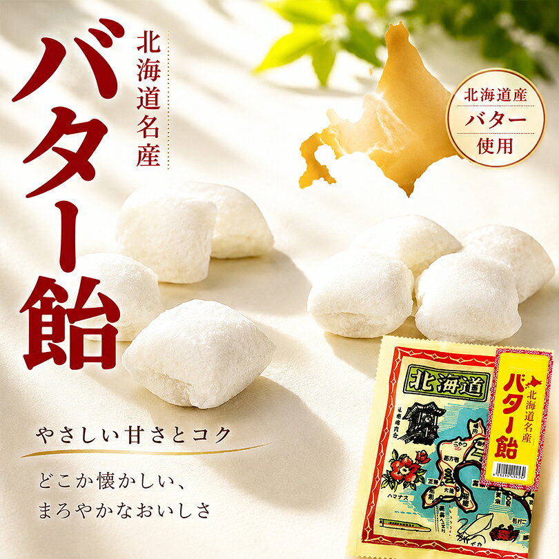 昭和製菓 北海道地図布バター飴 110g 北海道産 北海道名物 北海道名産 北海道土産 名物 名産 土産 おみやげ 菓子 お菓子 あめ バター飴 バターあめ バターアメ ギフト プチギフト 手土産 定番 人気 酪農の本場、北海道産バター使用。創業からの変わらぬ製法で作り上げたバター飴は北海道の代表銘菓です。 5