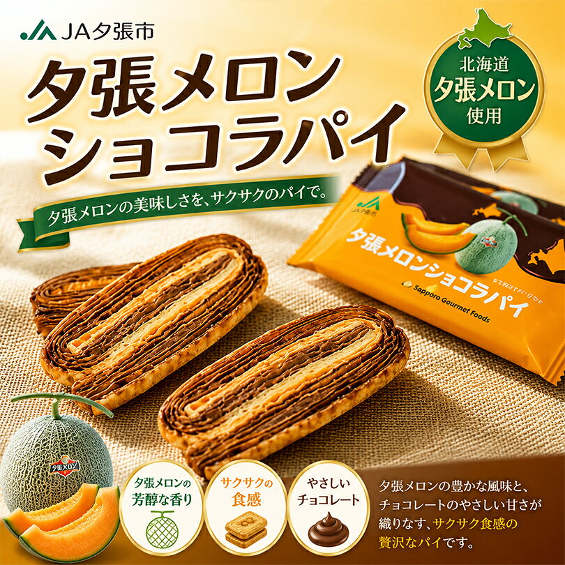 JA夕張市 夕張メロンショコラパイ 14個入 メロン パイ チョコレート チョコ パイ菓子 お菓子 スイーツ 個包装 洋菓子 ご当地 お土産 お取り寄せ ギフト プチギフト 贈り物 プレゼント 内祝い お返し 常温 日持ち 手土産