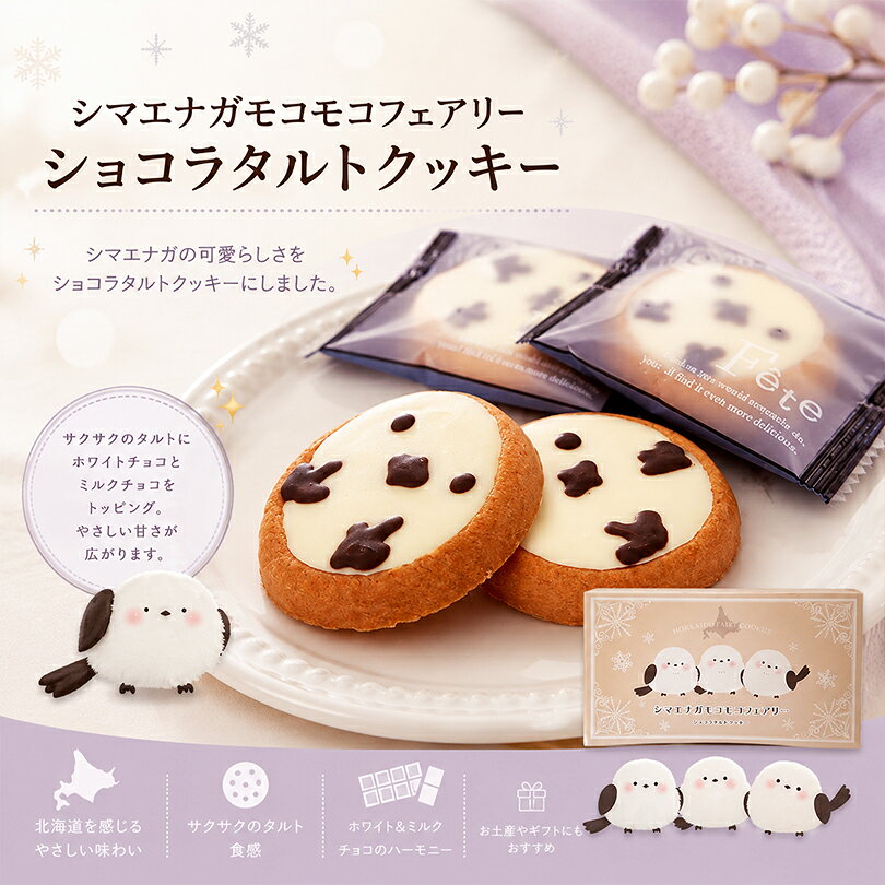 シマエナガモコモコフェアリー ショコラタルトクッキー 9個入 シマエナガ お菓子 クッキー チョコ 焼き菓子 個包装 洋菓子 スイーツ かわいい ギフト プレゼント 贈り物 バレンタイン ホワイトデー 誕生日 北海道の雪の妖精「シマエナガ」が可愛いお菓子に！サクサクのショコラタルトと愛くるしい姿はSNS映えも抜群。個包装で配りやすく、ギフトや北海道土産に最適です。 5