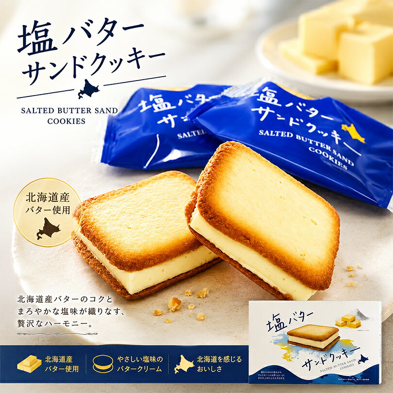 北見鈴木製菓 塩バターサンドクッキー 6枚入 北海道 お菓子 クッキー サンド 焼き菓子 ギフト お土産 個包装 スイーツ 高級 軽やかな口当たりのチョコレートに塩バターのおいしさがじんわり広がる道産素材を使用したラングドシャクッキーです。 5
