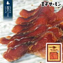 スモークサーモンチップドライ【80g×4個セット】王子サーモン 北海道 お土産 鮭 サーモン 珍味 おつまみ 肴 ギフト プレゼント お取り寄せ 送料無料