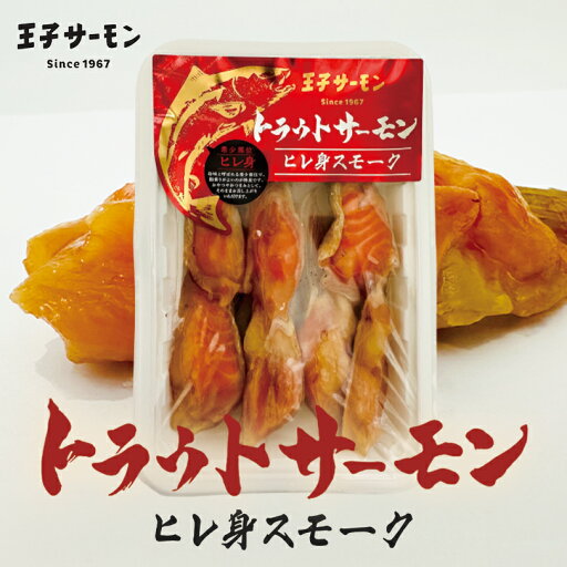 王子サーモン トラウトサーモン ヒレ身スモーク【150g】【冷蔵】北海道 お土産 燻製 鮭 ご飯のお供 お茶漬け ギフト プレゼント お取り寄せ 王子サーモン トラウトサーモン ヒレ身スモーク【150g】【冷蔵】北海道 お土産 燻製 鮭 ご飯のお供 お茶漬け ギフト プレゼント お取り寄せ