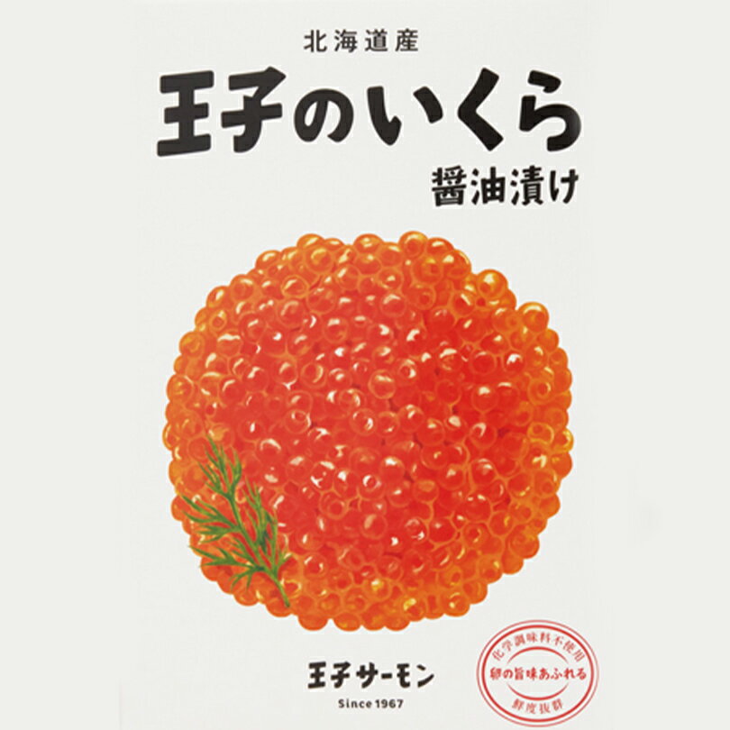 北海道産 いくら醤油漬【200g×3個】【冷凍】王子サーモン 北海道 お土産 ご飯のお供 海苔巻き 鮭 ギフト プレゼント お取り寄せ 無添加 送料無料