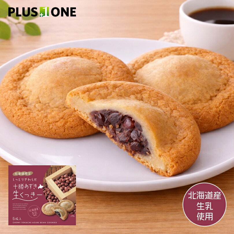Engadine - 十勝あずき 生くっきー【6枚入】北海道 お土産 あずき 小豆 スイーツ クッキー お菓子 ギフト お取り寄せ 生食感 個包装 和スイーツ 焼き菓子 プラスワン PLUSワン