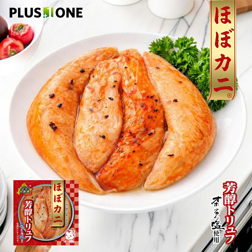 ほぼカニ 芳醇トリュフ【80g】高級 おつまみ セット ギフト おしゃれ 珍味 カニ 蟹 魚介 惣菜 ワインに合う 贅沢 詰め合わせ プレゼント 贈り物 内祝い 父の日 母の日
