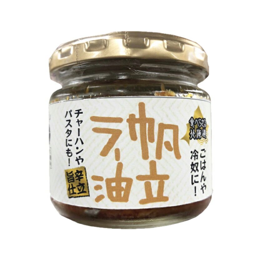 食べらさる北海道 帆立ラー油【90g】PLUSワン 北海道 お土産 ご飯のお供 食べるラー油 ほたて お弁当 おかず ふりかけ 惣菜 万能調味料 ギフト プレゼント お取り寄せ