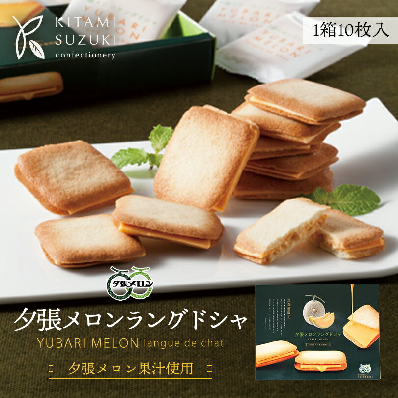 PLUSワン 夕張メロンラングドシャ【10枚入】北海道 お土産 お菓子 おやつ チョコ クッキー 洋菓子 焼菓子 ギフト プレゼント お取り寄せ