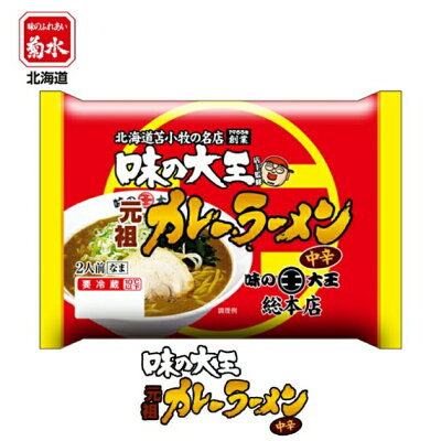 souvenirshop ちどりや 味の大王 元祖カレーラーメン 中辛【2人前×1ケース6個入】【生麺】菊水 苫小牧 ラーメン 有名店 北海道 お土産 ギフト プレゼント お取り寄せ 送料無料
