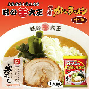 味の大王 元祖カレーラーメン【1人前×10個】【乾麺】菊水 苫小牧 ラーメン 有名店 北海道 お土産 食品 非常食 ギフト プレゼント お取り寄せ 送料無料